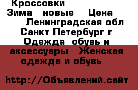 Кроссовки Nike Air Force (Зима ) новые  › Цена ­ 1 300 - Ленинградская обл., Санкт-Петербург г. Одежда, обувь и аксессуары » Женская одежда и обувь   